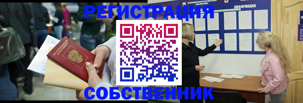 временная регистрация собственник в Камне-на-Оби